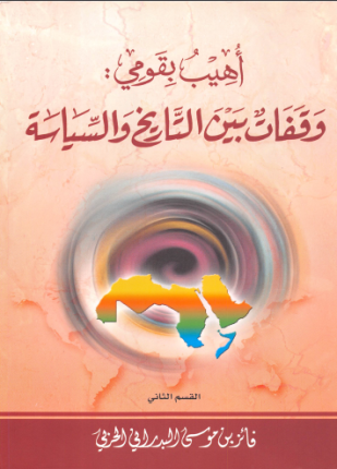 أهيب بقومي وقفات بين التاريخ والسياسية