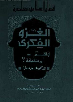 الغزو الفكري وهم أم حقيقة