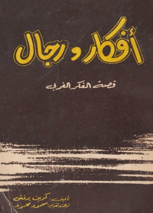 أفكار ورجال قصة الفكر الغربي