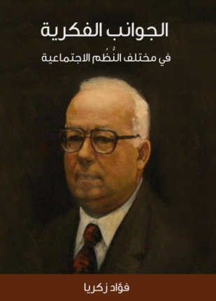 الجوانب الفكرية فى مختلف النظم الاجتماعية