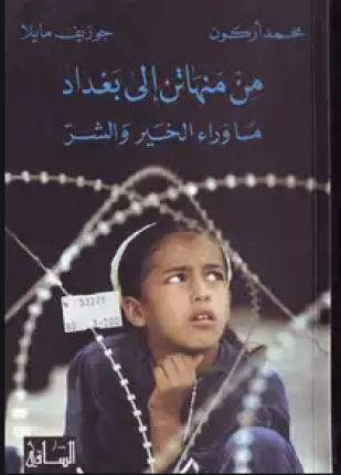 من منهاتن إلى بغداد ما وراء الخير والشر