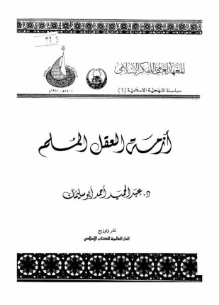 أزمة العقل المسلم