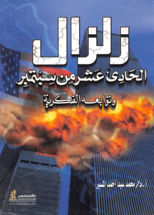 زلزال الحادي عشر من سبتمبر وتوابعه الفكرية