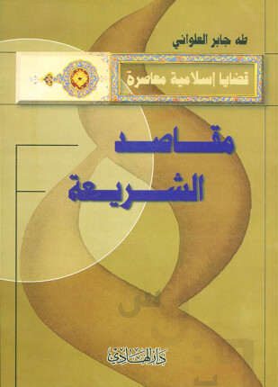 مقاصد الشريعة