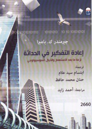 إعادة التفكير في الحداثة