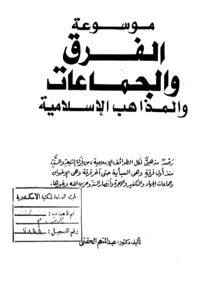 موسوعة الفرق والجماعات والمذاهب الإسلامية