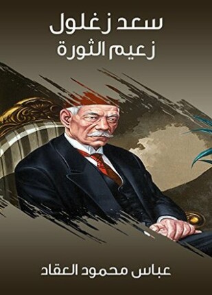 سعد زغلول