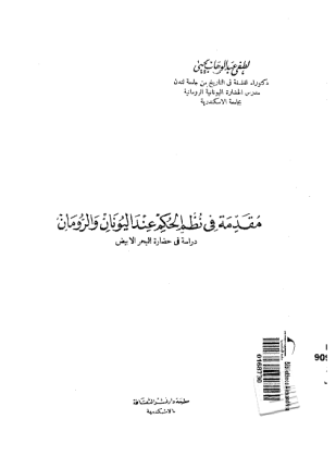 مقدمة فى نظم الحكم عند اليونان والرومان دراسة فى حضارة البحر الأبيض