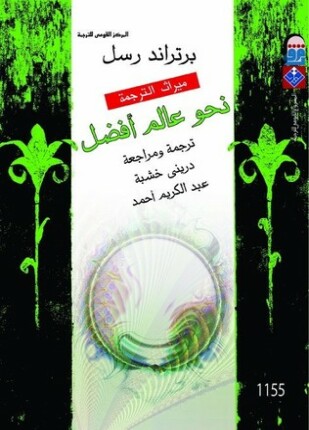 نحو عالم أفضل