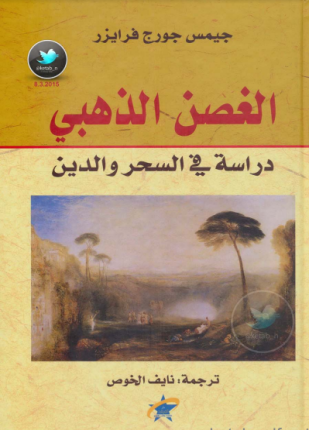 الغصن الذهبي دراسة في السحر والدين