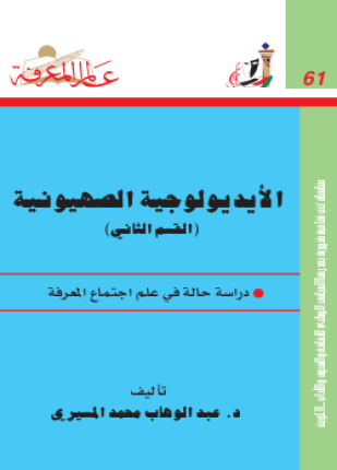 الأيديولوجية الصهيونية القسم الثاني