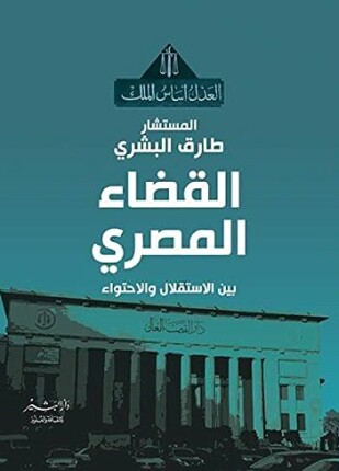 القضاء المصري بين الاستقلال والاحتواء