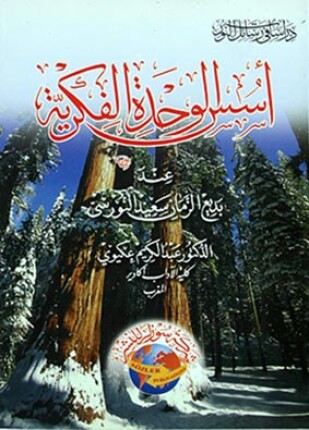 أسس الوحدة الفكرية عند بديع الزمان سعيد النورسى