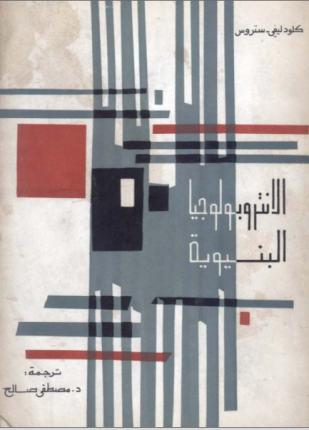 الانثروبولوجيا البنيوية