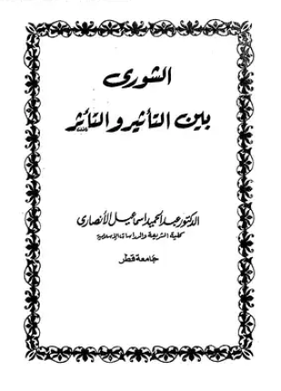 الشورى بين التأثير والتأثر