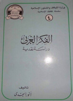 الفكر الغربي دراسة نقدية