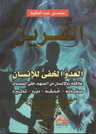 القرين العدو الخفي للإنسان