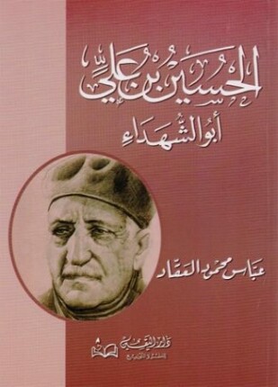 أبو الشهداء الحسين بن علي