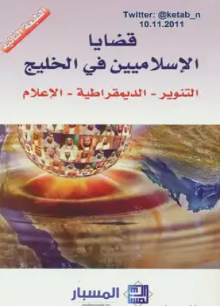 قضايا الإسلاميين في الخليج