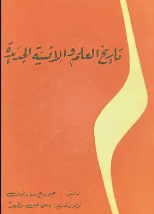 تاريخ العلم والإنسية الجديدة