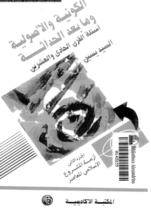 الكونية والأصولية وما بعد الحداثة أسئلة القرن الحادى والعشرين الجزء الثانى أزمة المشروع الإسلامى المعاصر