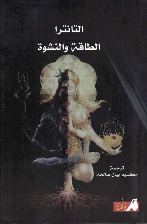 التانترا (الطاقة والنشوة)