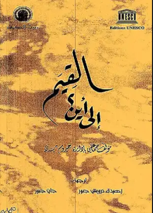 القيم إلى أين