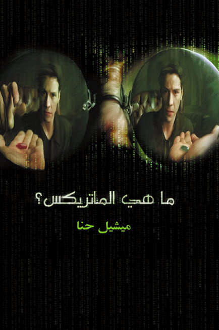 ما هي الماتريكس