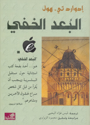 البعد الخفي