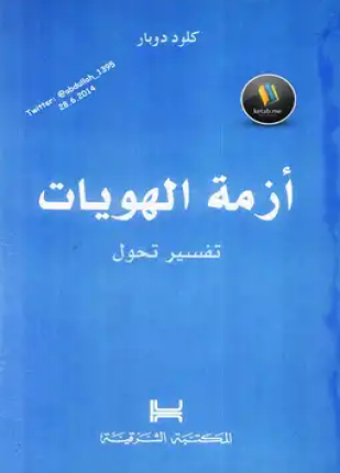 أزمة الهويات تفسير تحول
