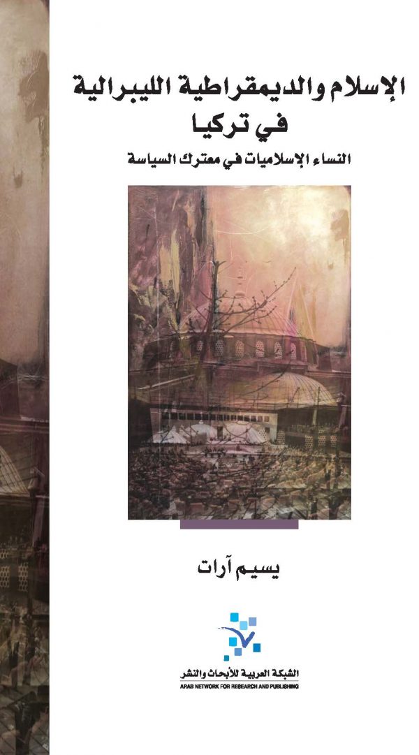 الإسلام والديمقراطية الليبرالية في تركيا (النساء الإسلاميات في معترك السياسة)