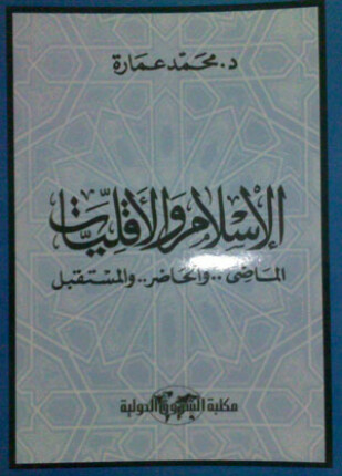 الإسلام والأقليات الماضي والحاضر والمستقبل