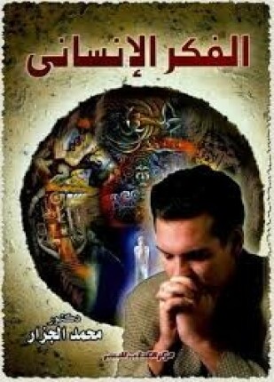 الفكر الإنساني