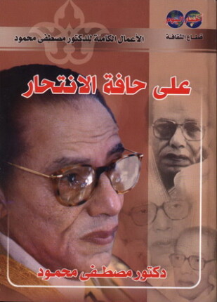 علي حافة الإنتحار