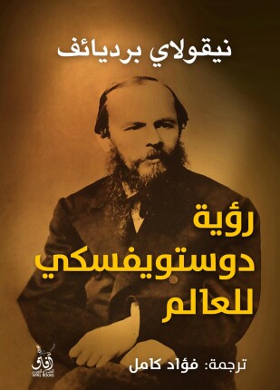 رؤية دوستويفسكي للعالم