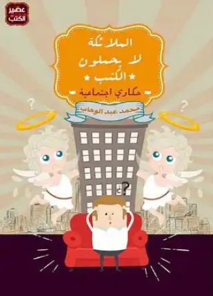 الملائكة لا يحملون الكنب