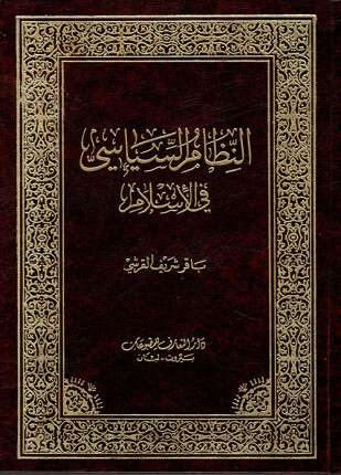 النظام السياسى فى الإسلام