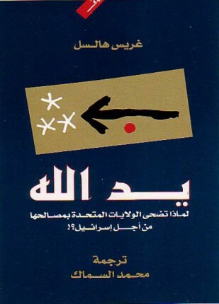 يد الله لماذا تضحي الولايات المتحدة الأمريكية بمصالحها من أجل إسرائيل