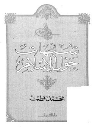 كتاب شبهات حول الإسلام