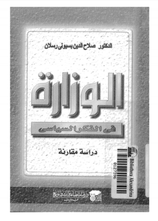 الوزارة فى الفكر الإسلامى دراسة مقارنة