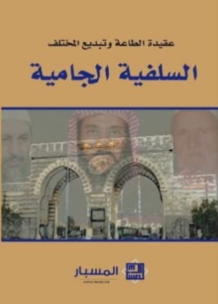 السلفية الجامية