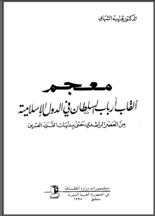 معجم ألقاب أرباب السلطان فى الدول الإسلامية من العصر الراشدى حتى بدايات القرن العشرين