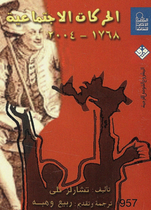 الحركات الاجتماعية