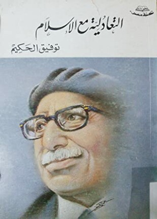 التعادلية مع الإسلام