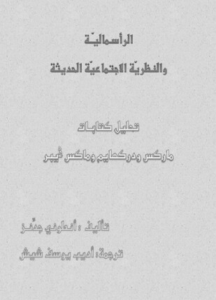 الرأسمالية والنظرية الإجتماعية الحديثة