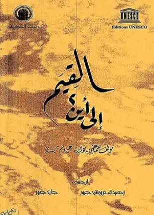 القيم الى أين