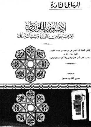 أدب الوزير المعروف بقوانين الوزارة وسياسة الملك