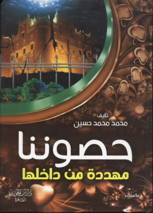 حصوننا مهددة من داخلها