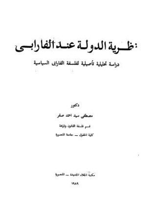 نظرية الدولة عند الفارابى دراسة تحليلية تأصيلية لفلسفة الفارابى السياسية