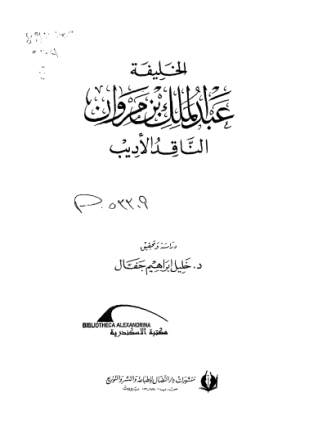 الخليفة عبد الملك بن مروان الناقد والأديب